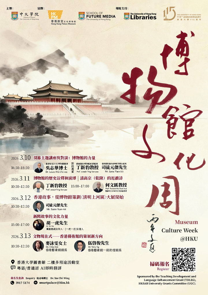 香港大學115周年慶典 — 博物館文化周
